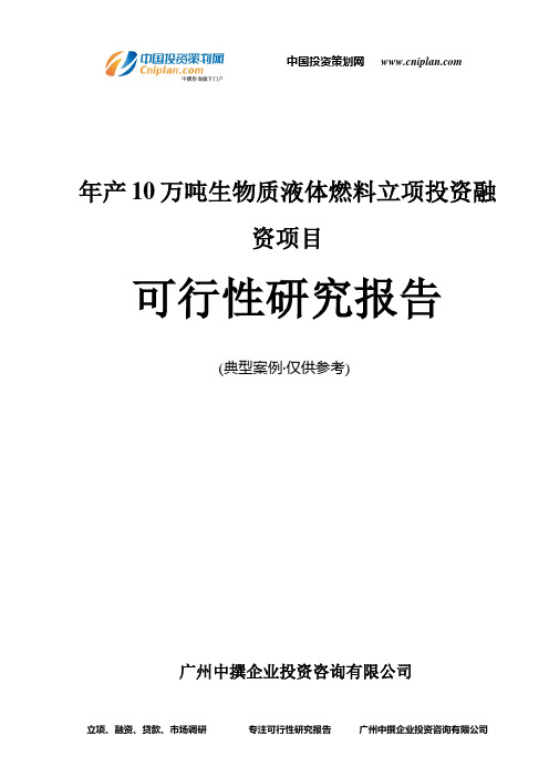 年产10万吨生物质液体燃料融资投资立项项目可行性研究报告(中撰咨询)