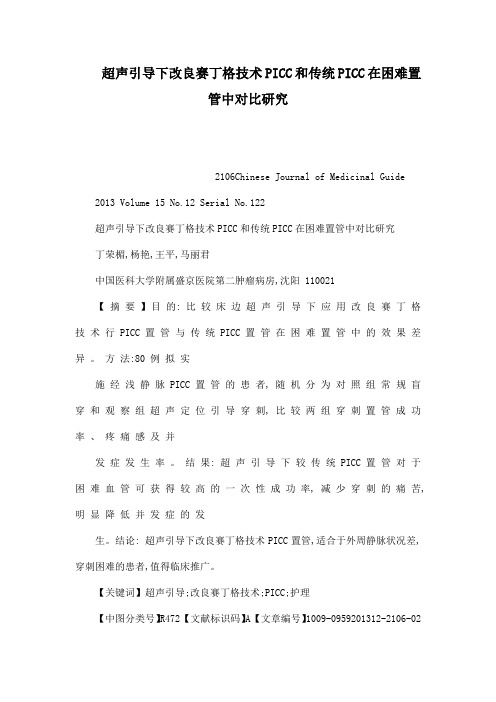 超声引导下改良赛丁格技术PICC和传统PICC在困难置管中对比研究