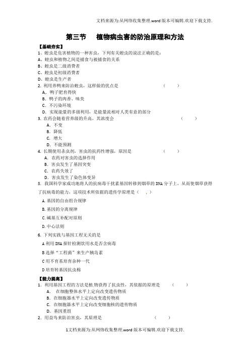 新人教版生物选修2第3节植物病虫害的防治原理和方法同步测试题