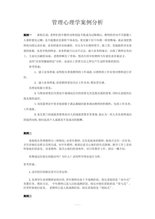 管理心理学案例分析答案——领导理论