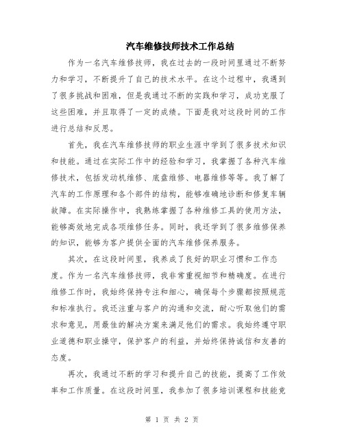 汽车维修技师技术工作总结