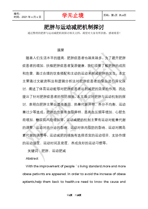 肥胖与运动减肥机制研究(Word最新版)