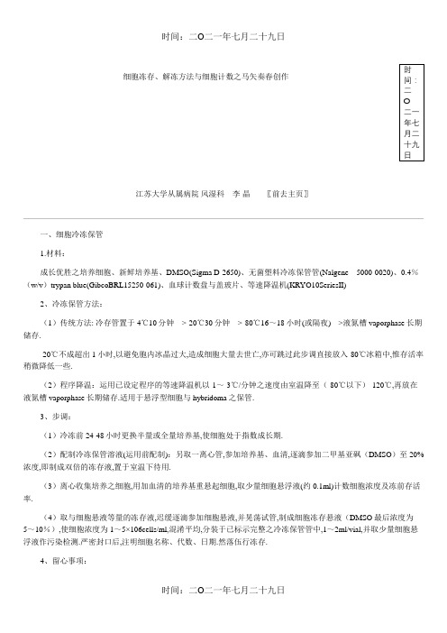 细胞冻存的方法与步骤