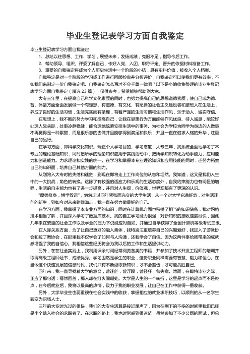 毕业生登记表学习方面自我鉴定（精选23篇）