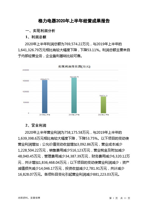 格力电器2020年上半年经营成果报告