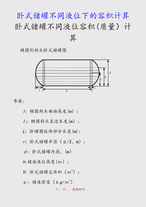 最新卧式储罐不同液位下的容积计算(精品收藏)