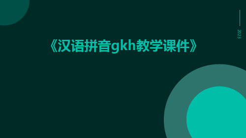 汉语拼音gkh教学课件