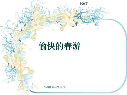 小学四年级作文《愉快的春游》300字(共6页PPT)