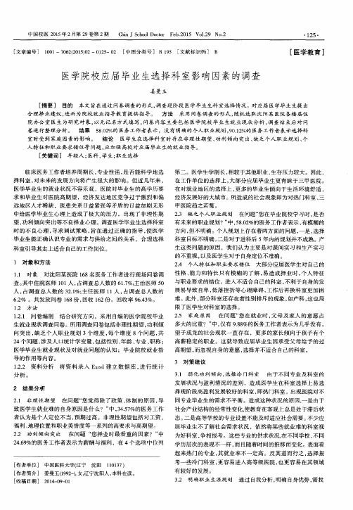 医学院校应届毕业生选择科室影响因素的调查