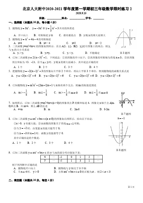 北京人大附中2020-2021学年度第一学期初三年级数学限时练习2