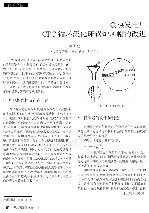 余热发电厂CPC循环流化床锅炉风帽的改进