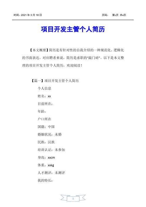 【个人简历】项目开发主管个人简历