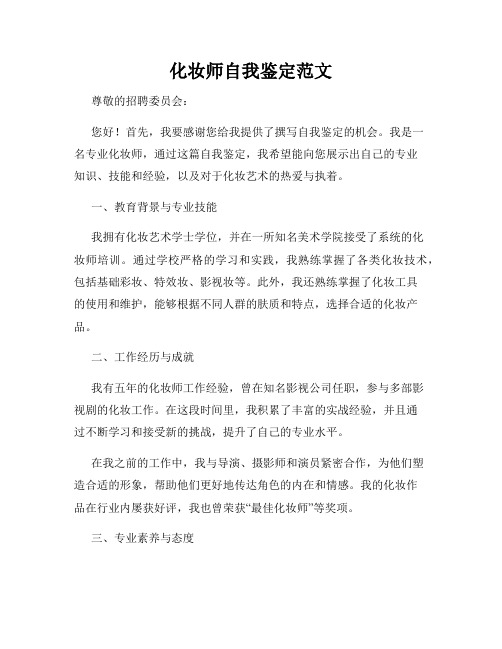 化妆师自我鉴定范文