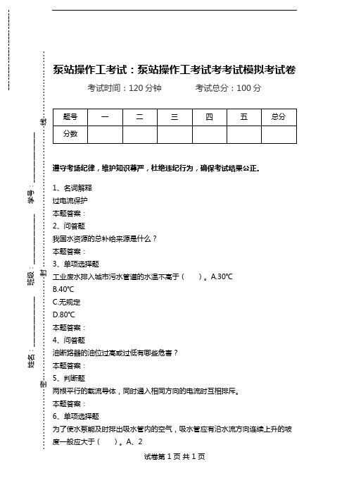 泵站操作工考试：泵站操作工考试考考试模拟考试卷.doc