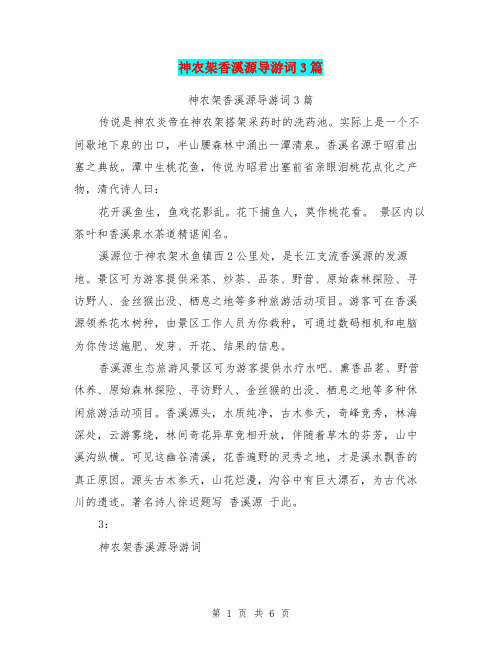神农架香溪源导游词3篇(完整版)