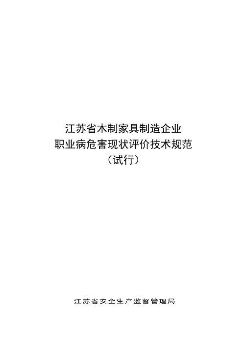 江苏省用人单位作业场所职业病危害现状评价技术导