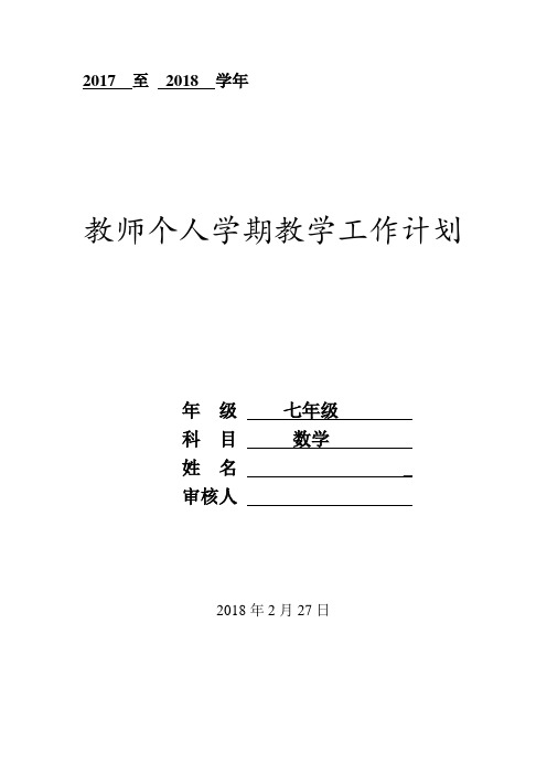 教师数学教学2018年春季学期工作计划