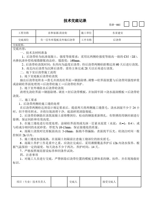 后浇带混凝土浇筑施工交底