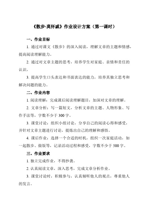 《6 散步-莫怀戚》作业设计方案-初中语文统编版七年级上册