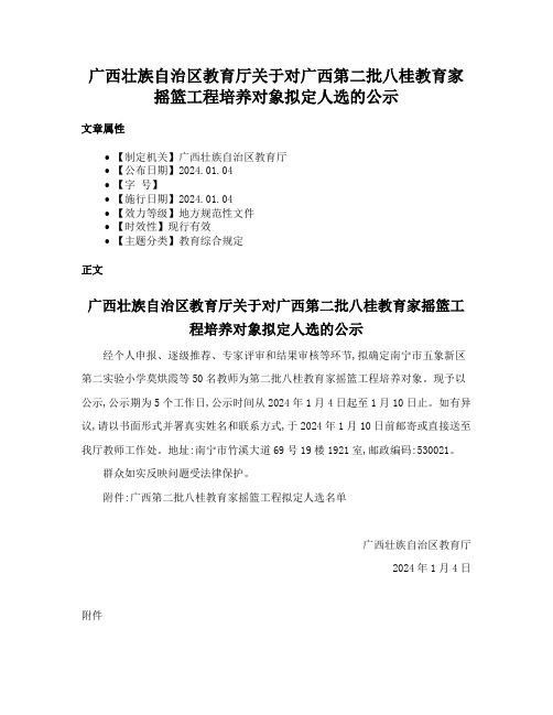 广西壮族自治区教育厅关于对广西第二批八桂教育家摇篮工程培养对象拟定人选的公示