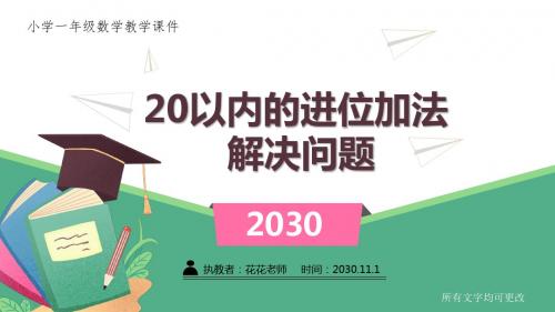 人教版小学一年级数学上册第八单元《20以内的进位加法8.4 解决问题 》