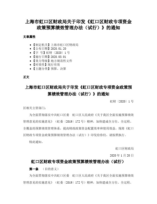 上海市虹口区财政局关于印发《虹口区财政专项资金政策预算绩效管理办法（试行）》的通知