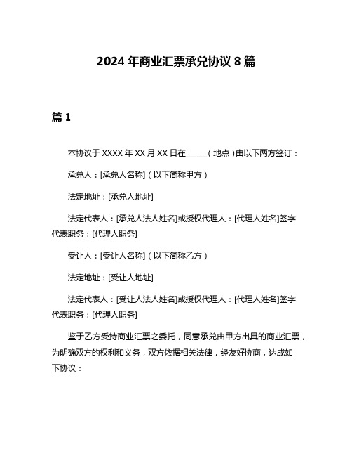 2024年商业汇票承兑协议8篇