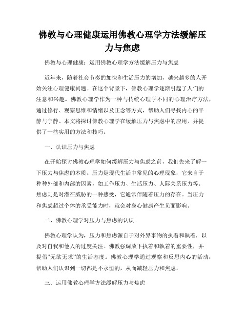 佛教与心理健康运用佛教心理学方法缓解压力与焦虑