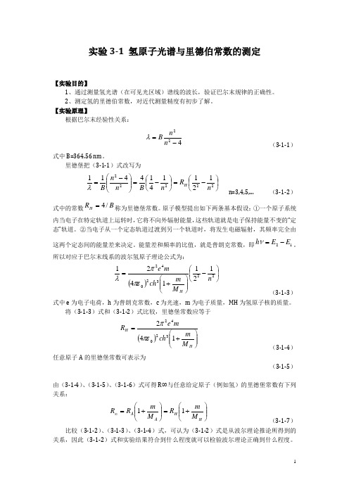 实验3-1 氢原子光谱与里德伯常数的测定