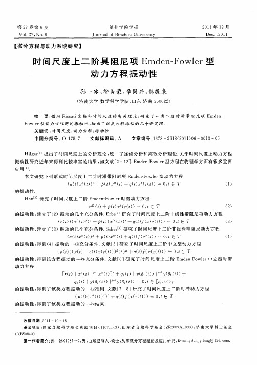 时间尺度上二阶具阻尼项Emden-Fowler型动力方程振动性