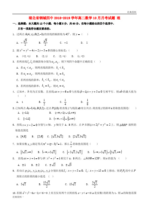 2018-2019学年高二数学10月月考试题 理