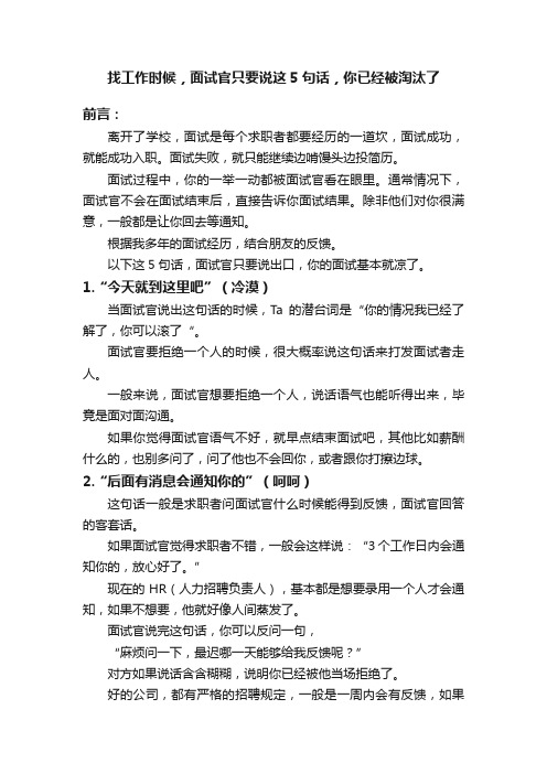 找工作时候，面试官只要说这5句话，你已经被淘汰了