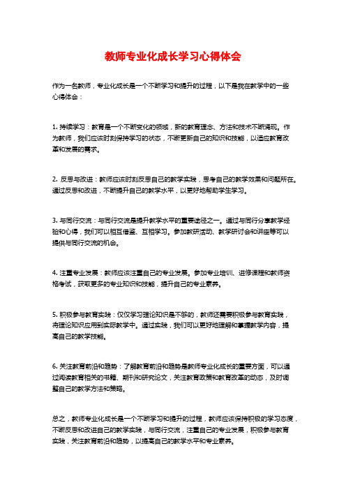 教师专业化成长学习心得体会