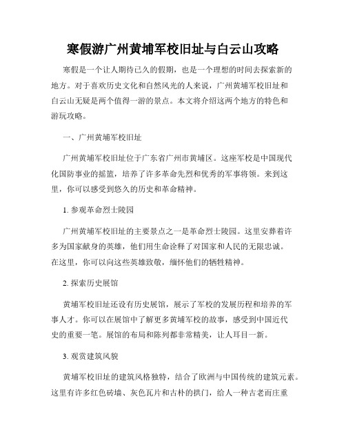 寒假游广州黄埔军校旧址与白云山攻略