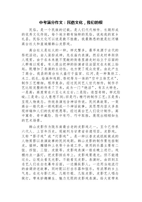 中考满分作文：民俗文化,我们的根