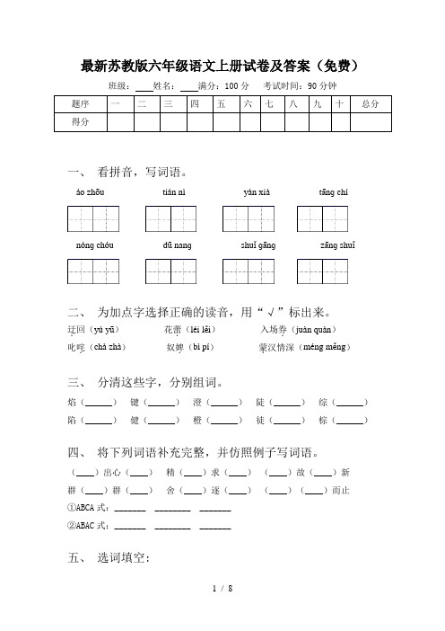 最新苏教版六年级语文上册试卷及答案(免费)