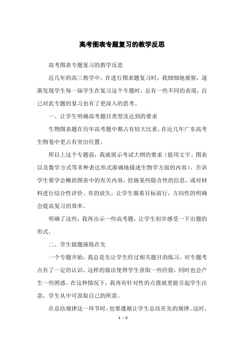 高考图表专题复习的教学反思