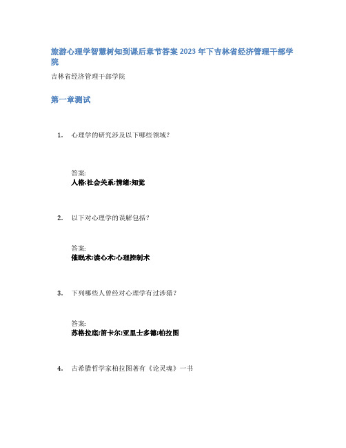 旅游心理学智慧树知到课后章节答案2023年下吉林省经济管理干部学院