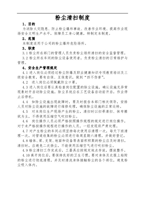 2020年粉尘清扫制度及清扫记录单