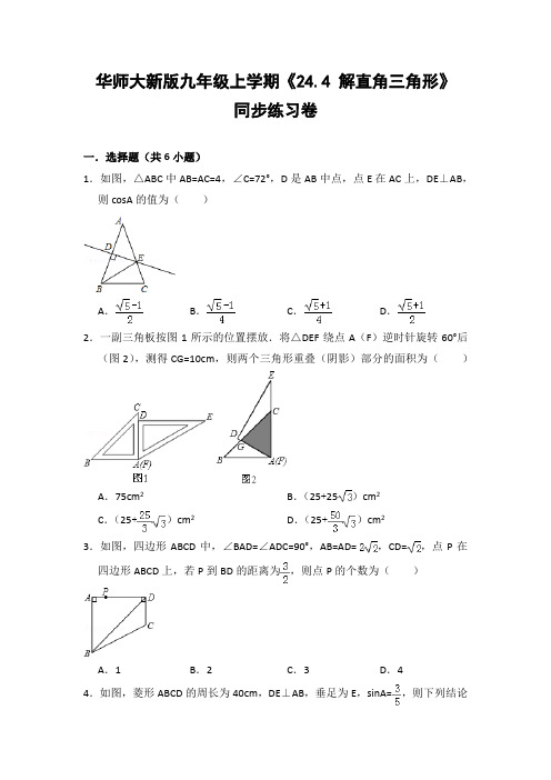 华师大版初中数学九年级上册《24.4 解直角三角形》同步练习卷(含答案解析
