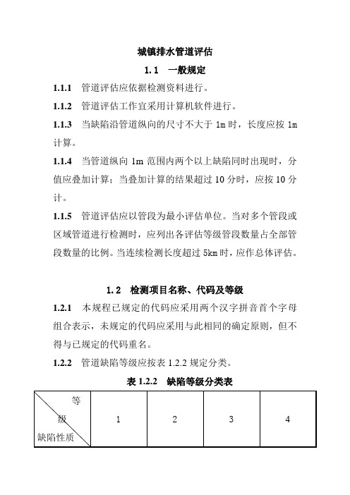 城镇排水管道评估