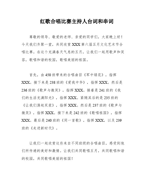 红歌合唱比赛主持人台词和串词