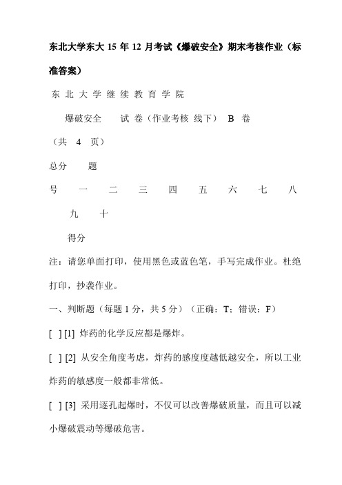 东北大学东大15年12月考试《爆破安全》期末考核作业(标准答案)