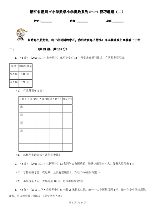 浙江省温州市小学数学小学奥数系列8-1-1智巧趣题(二)