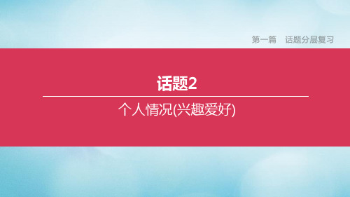 (北京专版)2020中考英语复习方案第一篇话题分层复习话题02个人情况(兴趣爱好)课件