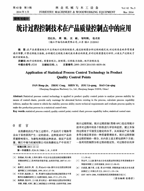 统计过程控制技术在产品质量控制点中的应用