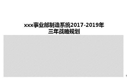 XXX事业部制造系统三年战略规划