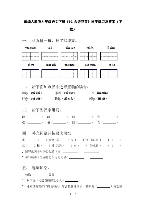 部编人教版六年级语文下册《10.古诗三首》同步练习及答案(下载)