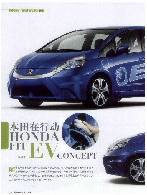 本田在行动  HONDA FIT EV CONCEPT