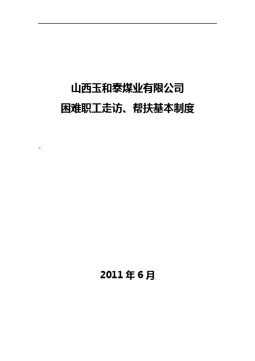 困难职工走访、帮扶基本制度